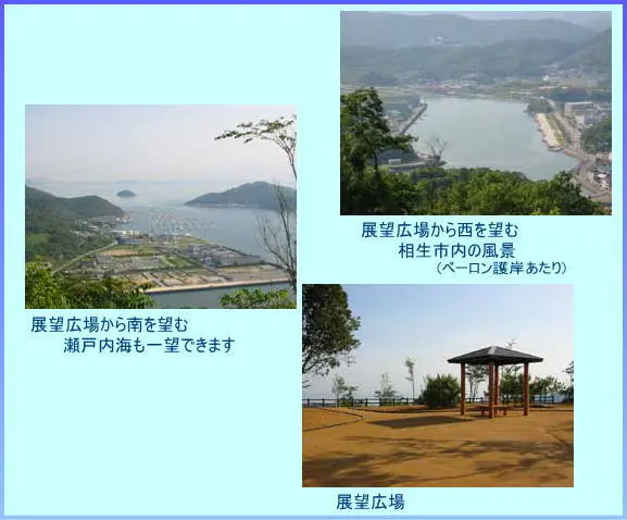 相生市が掲載する展望広場の風景。湾と市街地を眺める写真2枚と、東屋のある広場の写真。