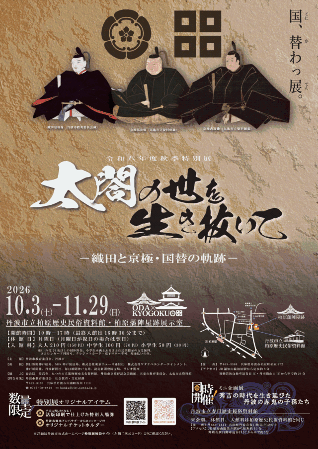 丹波市立柏原歴史民俗資料館の秋季特別展『太閤の世を生き抜いて』の公式ポスター。会期、会場、料金、案内図を掲載。