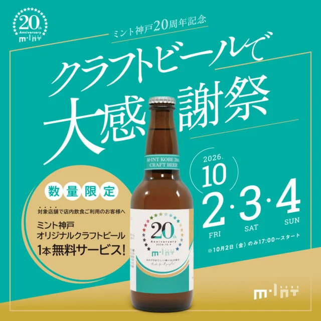 ミント神戸20周年記念、クラフトビールで大感謝祭の公式告知画像。2026年10月2日から4日の開催と、対象店舗でのオリジナルクラフトビール1本無料サービスを案内。