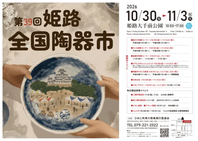 第39回姫路全国陶器市公式チラシ。2026年10月30日から11月3日、大手前公園。雨天決行と体験日程