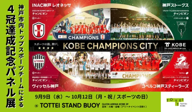 4チームの優勝写真と9月9日〜10月12日の会期を記した、4冠達成記念パネル展の公式告知