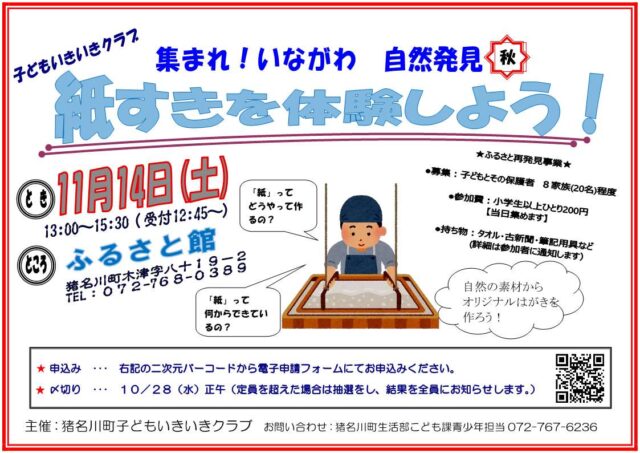 紙すき体験の公式チラシ。11月14日13時〜15時30分、申込は10月28日正午まで。