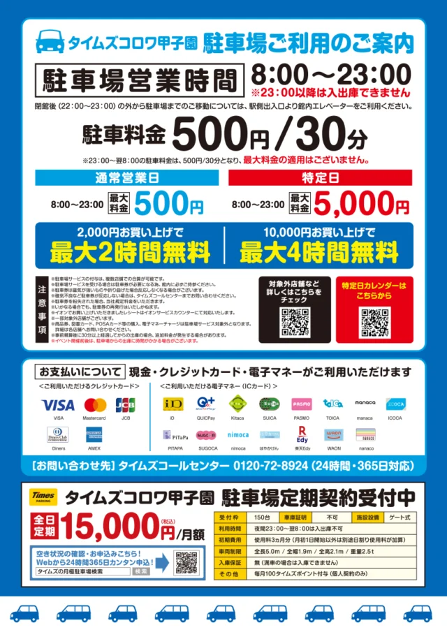 公式駐車料金案内。通常日と特定日の最大料金、買い物金額別の無料時間、23時以降入出庫不可の条件