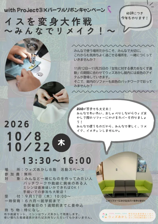 イスを変身大作戦の公式チラシ。2026年10月8日と22日、13:30〜16:00、ウィズあかし8階、参加無料