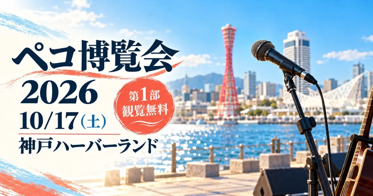 ペコ博覧会2026、10月17日土曜、神戸ハーバーランド。第1部観覧無料。港の実写真をモチーフにしたイメージ