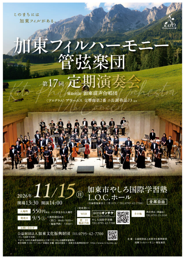 加東フィル第17回定期演奏会の公式チラシ。11月15日14時、550円、全席自由、小学生から入場可