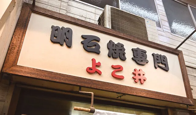 よこ井の木枠の看板。「明石焼専門」と店名が掲げられていた
