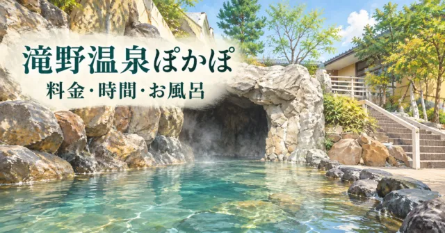 滝野温泉ぽかぽの山の湯・洞窟風呂の公式写真をモチーフにした、岩囲いの露天風呂・洞窟状の入口・階段のイメージイラスト。滝野温泉ぽかぽ、料金・時間・お風呂。