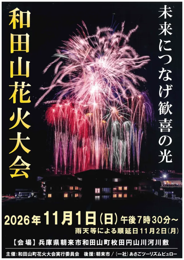 和田山花火大会の公式ポスター。2026年11月1日19時30分から、順延は11月2日、会場は朝来市和田山町枚田円山川河川敷