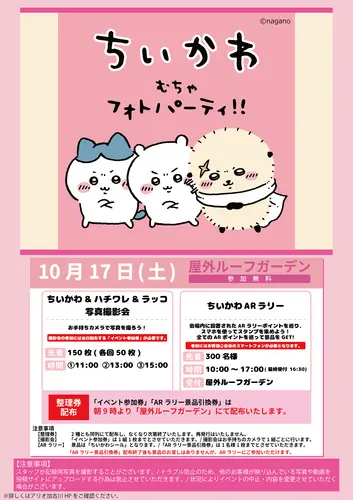 ちいかわ・ハチワレ・ラッコが描かれた10月17日の公式告知。撮影会は3回、ARラリーは10〜17時