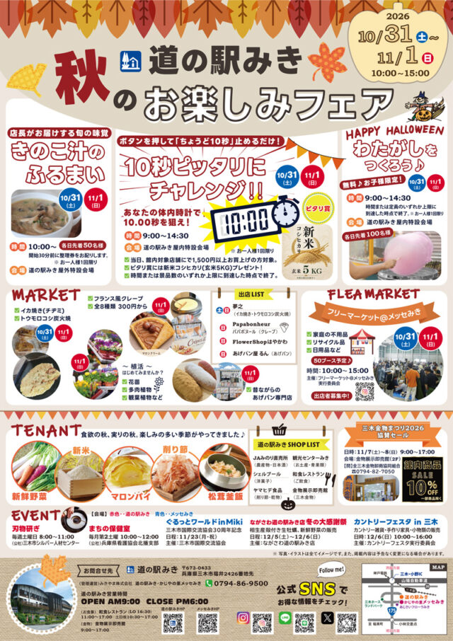 道の駅み き 秋のお楽しみフェアの公式チラシ