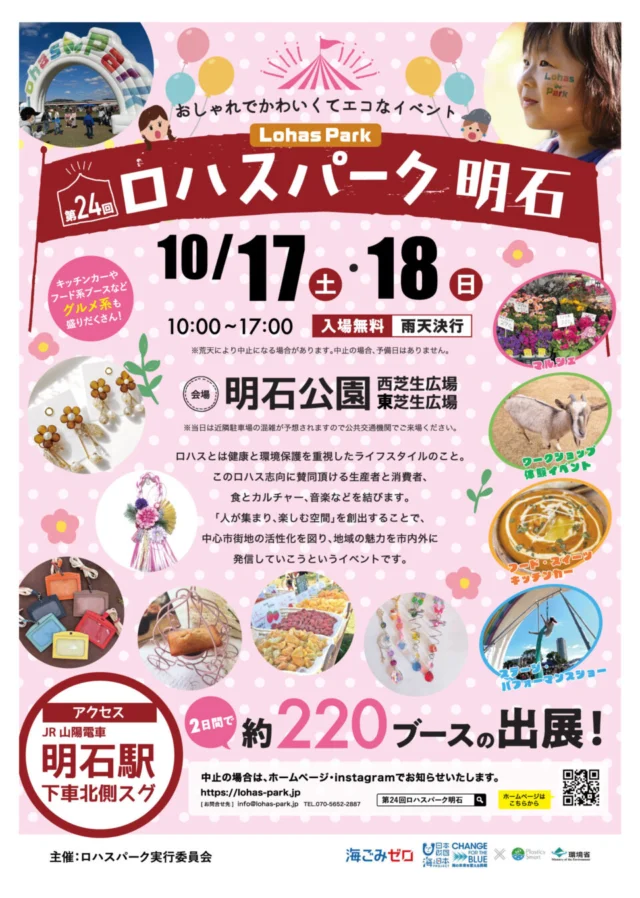 第24回ロハスパーク明石の公式チラシ。10月17日・18日、10〜17時、明石公園西芝生・東芝生広場、入場無料、雨天決行