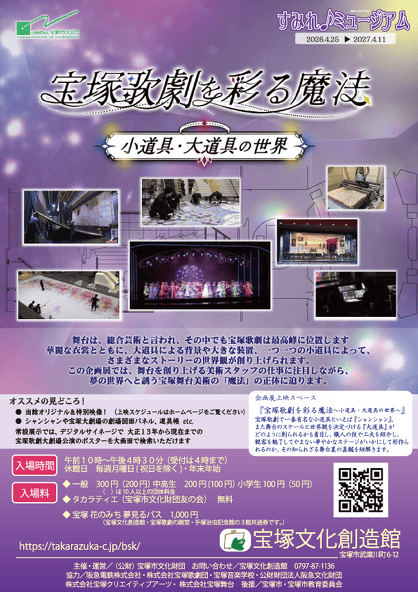 公式企画展チラシ。宝塚歌劇を彩る魔法、小道具・大道具の世界。2026年4月25日から2027年4月11日。