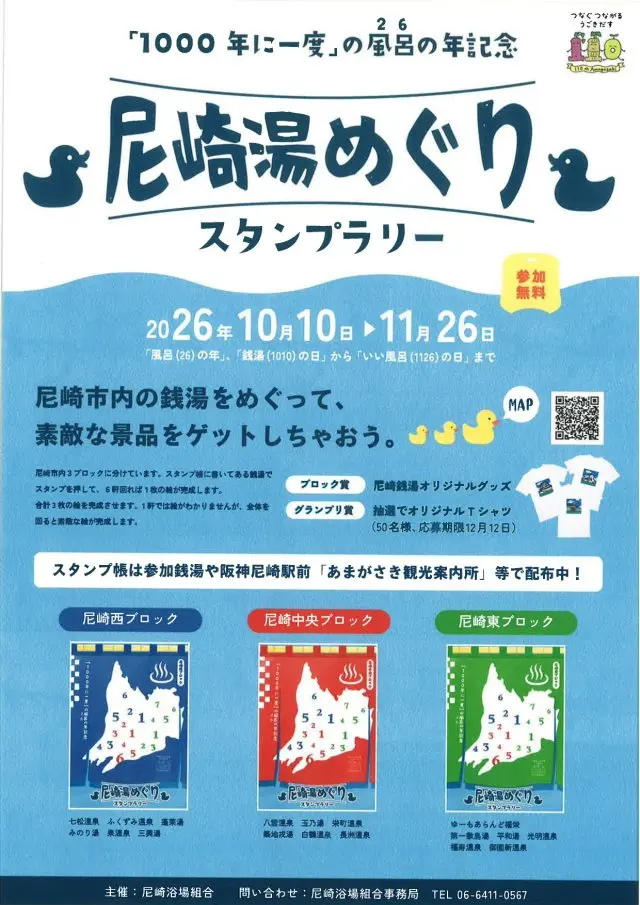 尼崎湯めぐり2026のチラシ。西・中央・東の3ブロックと開催期間、Tシャツ抽選期限を掲載