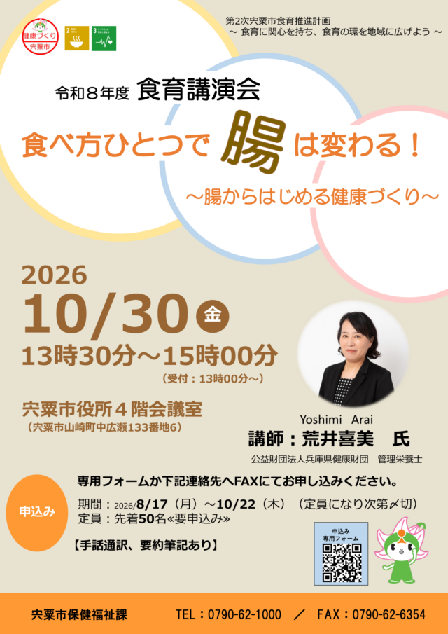 2026年10月30日の食育講演会ポスター。受付13時、申込締切10月22日、先着50人