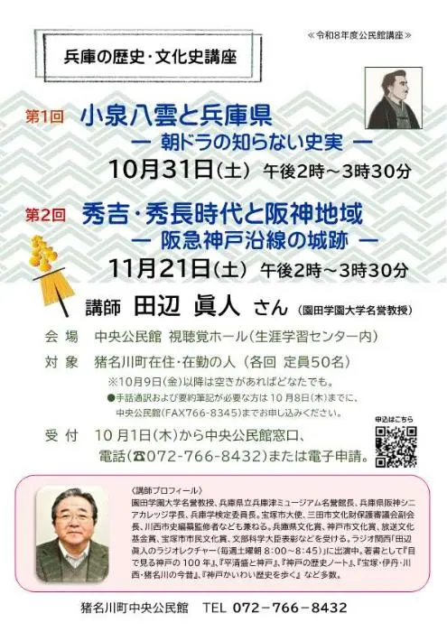 兵庫の歴史・文化史講座のポスター。10月31日小泉八雲、11月21日秀吉・秀長、いずれも14時から15時30分。受付欄は旧情報
