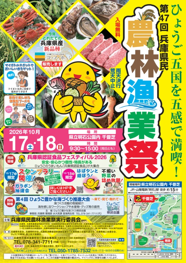 第47回兵庫県民農林漁業祭の公式ポスター。会期、千畳芝の位置、日替わり企画と注意事項。
