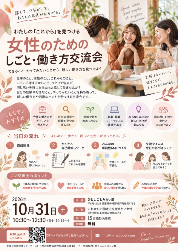 10月31日の女性のためのしごと・働き方交流会。神河町と周辺地域の女性が対象、無料、15人程度