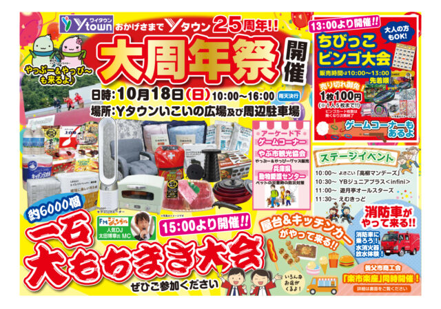 Yタウン25周年祭のチラシ。ビンゴ券は10〜13時販売、1枚100円・1人5枚まで。大もちまきは15時から。