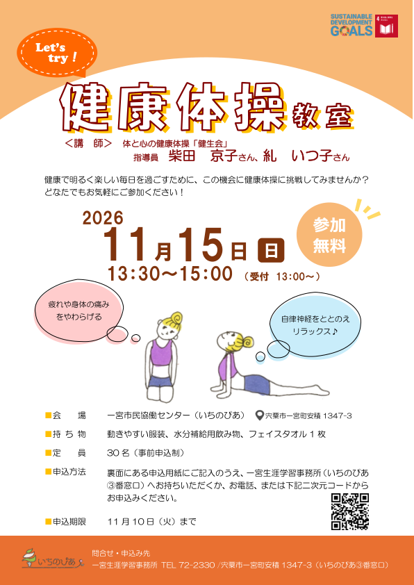 2026年11月15日の健康体操教室ポスター。参加無料、30人、受付13時。動きやすい服装、飲み物、タオルを用意