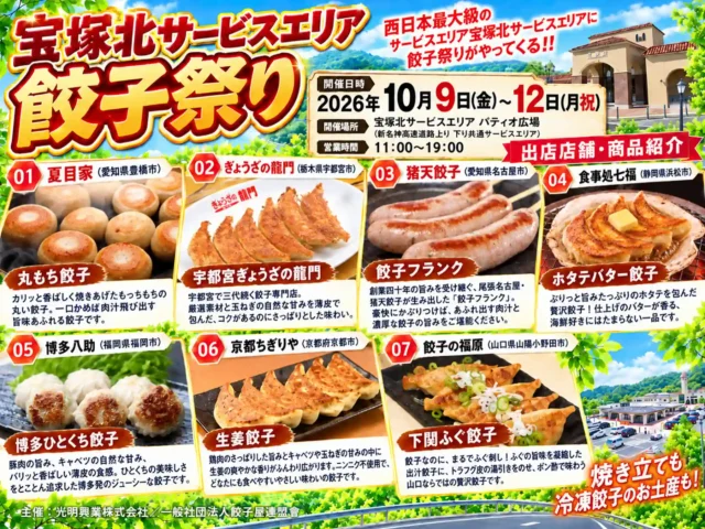 宝塚北サービスエリア餃子祭りの公式チラシ。開催日時、7店の名前と代表料理の写真を掲載