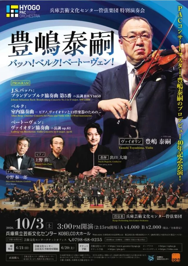 豊嶋泰嗣の40年記念公演チラシ。バッハ、ベルク、ベートーヴェンの曲目と10月3日の公演案内