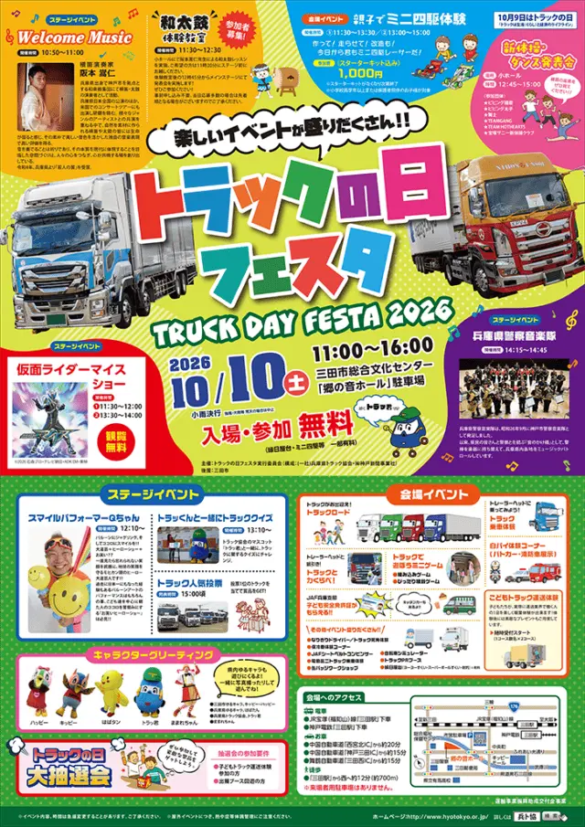 トラックの日フェスタ2026公式ポスター。10月10日11〜16時、ショー2回、ミニ四駆1000円、来場者用駐車場なしなどを案内。