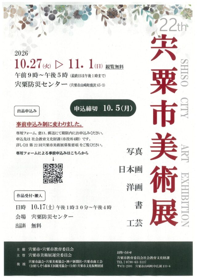 宍粟市美術展2026。10月27日〜11月1日、観覧無料、最終日13時終了。出品事前申込は終了
