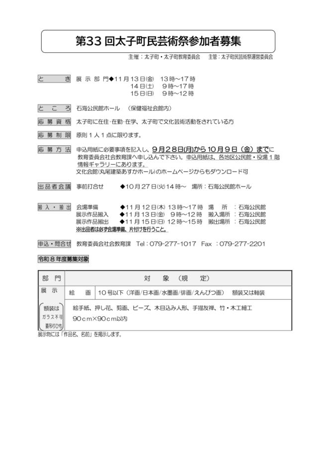 第33回太子町民芸術祭の当年要項。13日13〜17時、14日9〜17時、15日9〜12時。石海公民館で展示部門のみ