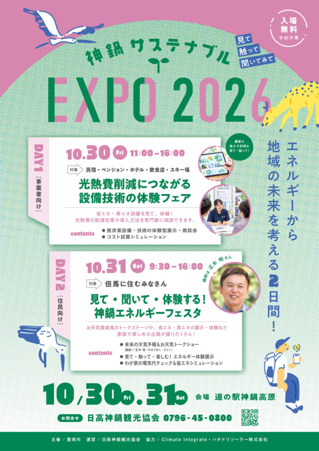 神鍋サステナブルEXPO2026の公式ポスター。30日は11〜16時、31日は9時半〜16時。会場は道の駅神鍋高原
