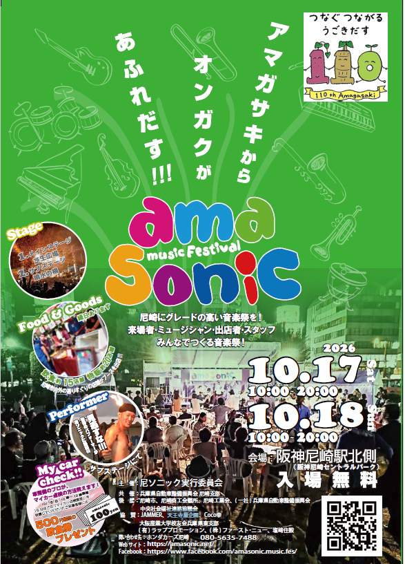 尼ソニック2026公式告知。10月17・18日10〜20時、阪神尼崎駅北側、入場無料