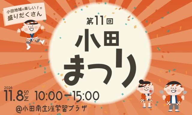 第11回小田まつりの公式案内。11月8日10時から15時、小田南生涯学習プラザ