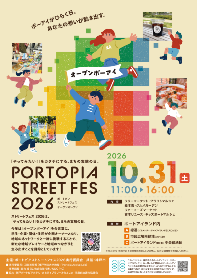 ポートピアストリートフェス2026の公式ポスター。10月31日11時から16時、内容と3会場が載っている