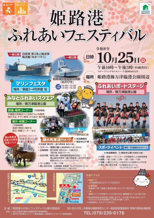 姫路港ふれあいフェスティバル2026のポスター。10月25日10時〜15時、姫路港飾万津臨港公園周辺。輸送艦あまつそら・巡視艇ぬのびきの一般公開など