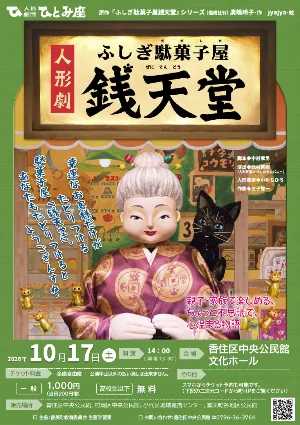 人形劇ふしぎ駄菓子屋銭天堂の舞台と、10月17日14時開演・料金を案内する公式チラシ