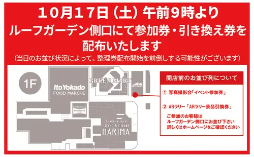 公式の1階案内図。ルーフガーデン側口に撮影会イベント参加券とARラリー景品引換券の2列を案内