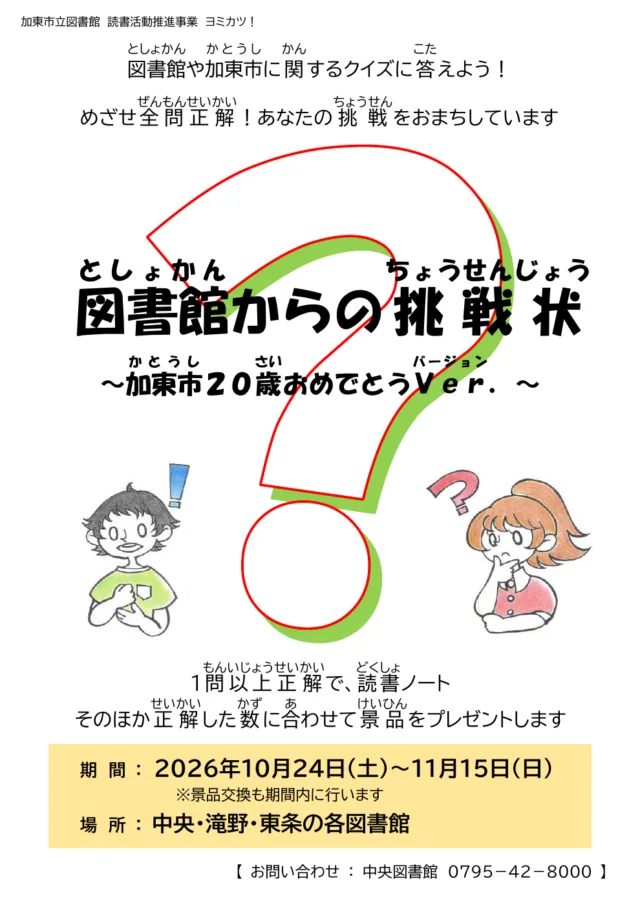 図書館からの挑戦状は2026年10月24日から11月15日、景品交換も期間内と示す公式チラシ