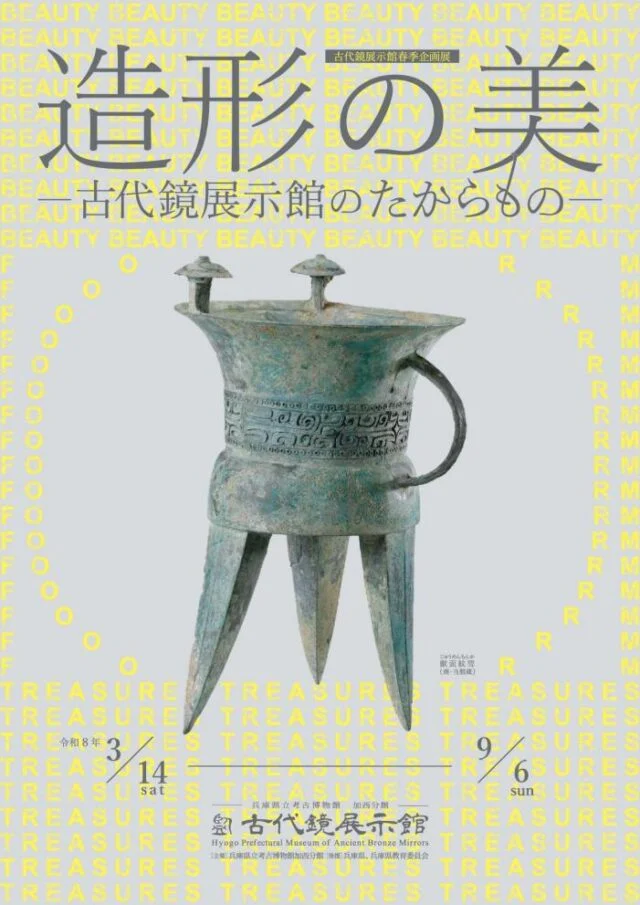 春季企画展『造形の美－古代鏡展示館のたからものー』公式チラシ