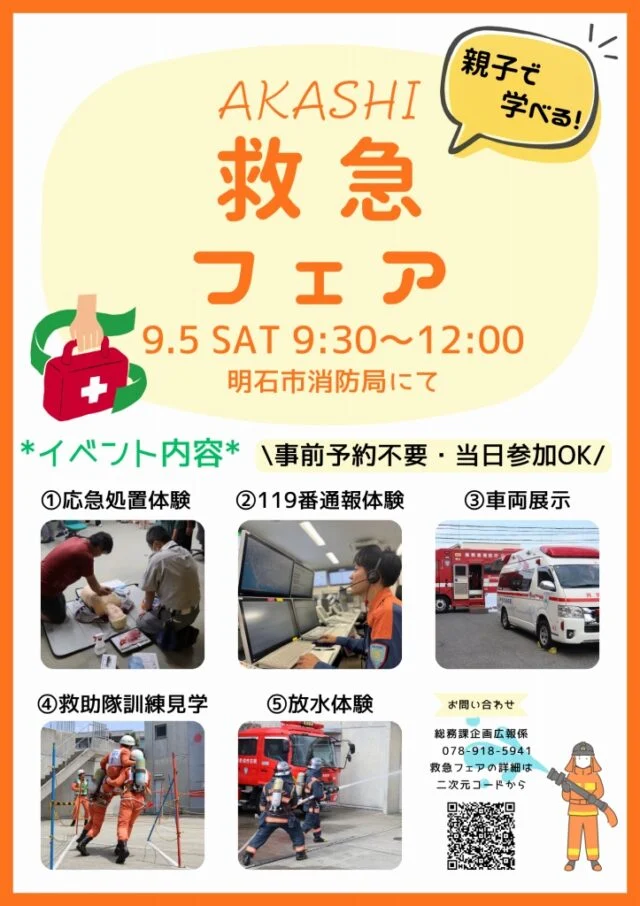 明石市救急フェア公式チラシ。9月5日9時30分から12時、事前予約不要・当日参加OKと案内