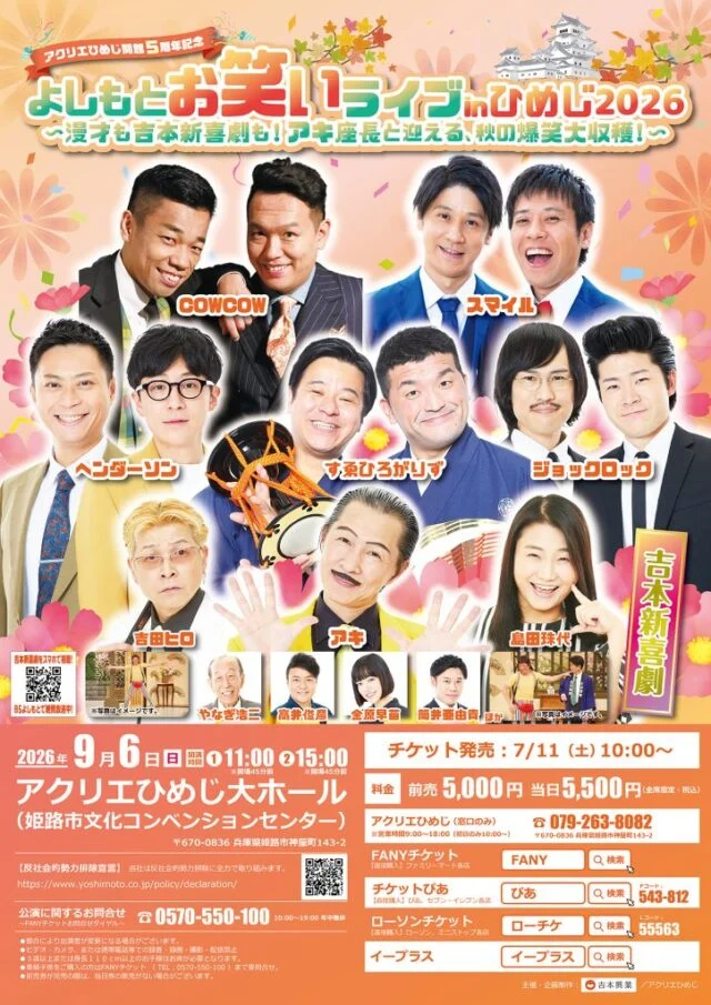 よしもとお笑いライブinひめじ2026公式告知。COWCOWら漫才出演者とアキ座長ら吉本新喜劇出演者を掲載