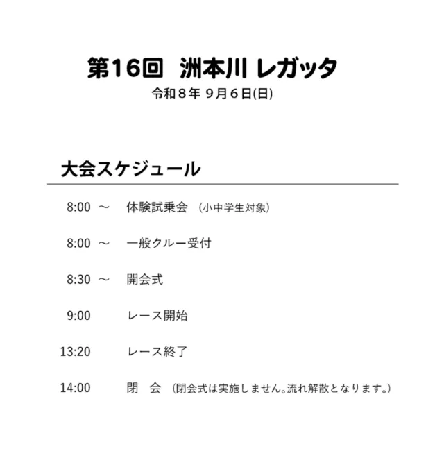 第16回洲本川レガッタの9月6日最新スケジュール。レース9時開始、13時20分終了、14時閉会