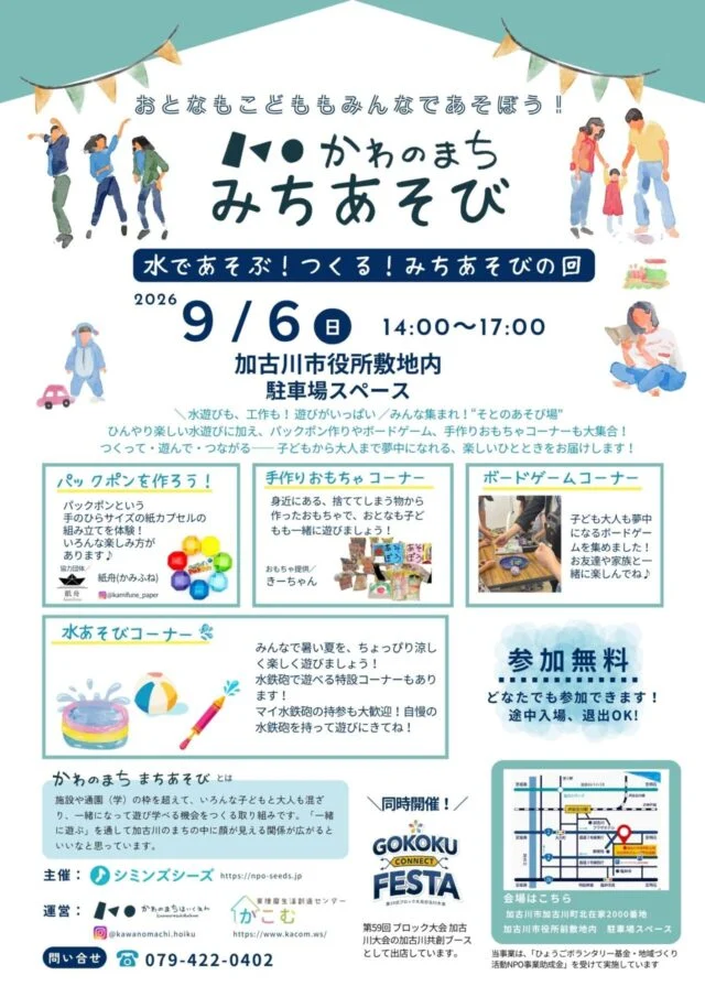 9月6日のかわのまちまちあそび公式チラシ。水遊び・パックポン工作・手作りおもちゃ・ボードゲームの4コーナー