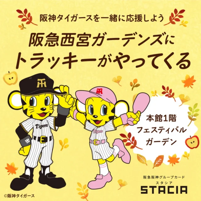 阪急西宮ガーデンズの公式告知。トラッキーとラッキー、本館1階フェスティバルガーデンの案内