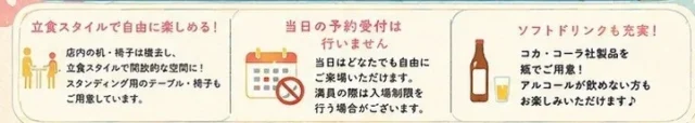 三宮横丁のお祭りルール。立食スタイル、当日予約受付なし、混雑時の入場制限、ソフトドリンクの案内