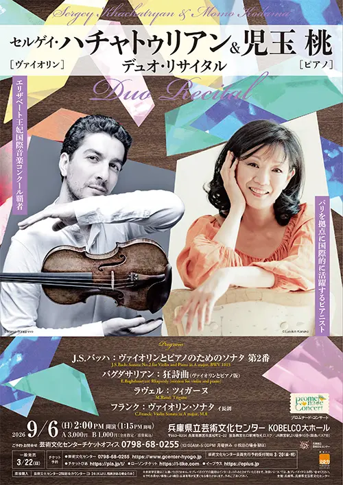 ハチャトゥリアン＆児玉桃デュオ・リサイタル公式チラシ。出演者、予定曲、9月6日14時開演、会場を掲載