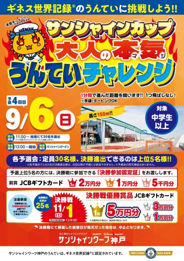 9月6日のサンシャインカップ第4回予選公式ポスター。抽選30人、11時集合、中学生以上などを記載