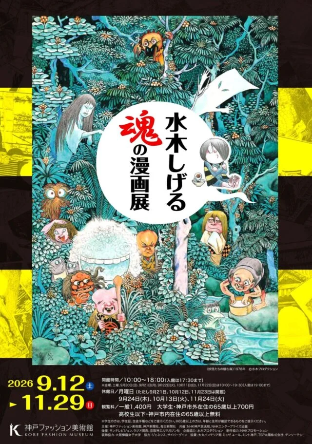 神戸ファッション美術館の特別展『水木しげる 魂の漫画展』公式告知