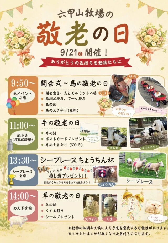 六甲山牧場の動物敬老の日。馬・牛・羊の催しと9月21日の開始時刻を案内する公式ポスター