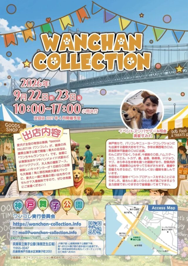 WANCHAN COLLECTION 2026の公式フライヤー。9月22日・23日の舞子公園開催を案内