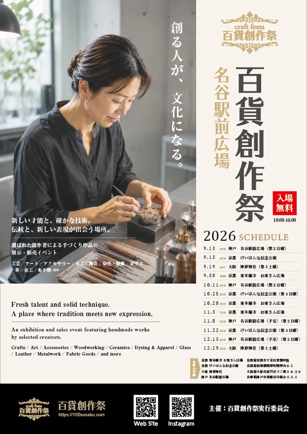 百貨創作祭の公式案内。名谷駅前広場は2026年10月11日10時から16時、入場無料
